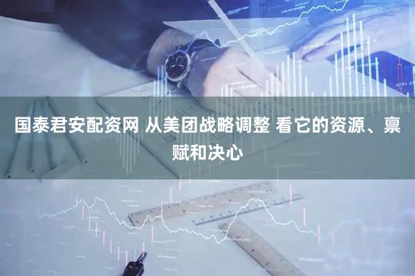 国泰君安配资网 从美团战略调整 看它的资源、禀赋和决心