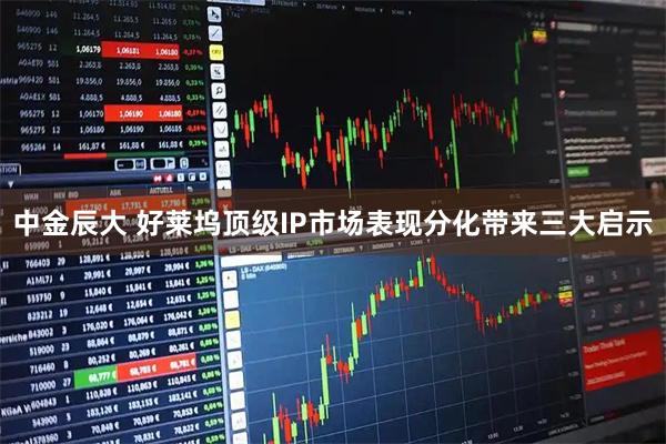 中金辰大 好莱坞顶级IP市场表现分化带来三大启示