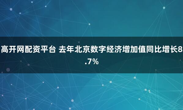 高开网配资平台 去年北京数字经济增加值同比增长8.7%